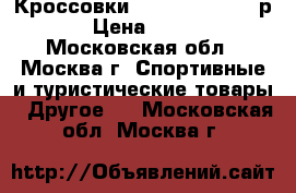 Кроссовки New Balance 530 р43 › Цена ­ 3 200 - Московская обл., Москва г. Спортивные и туристические товары » Другое   . Московская обл.,Москва г.